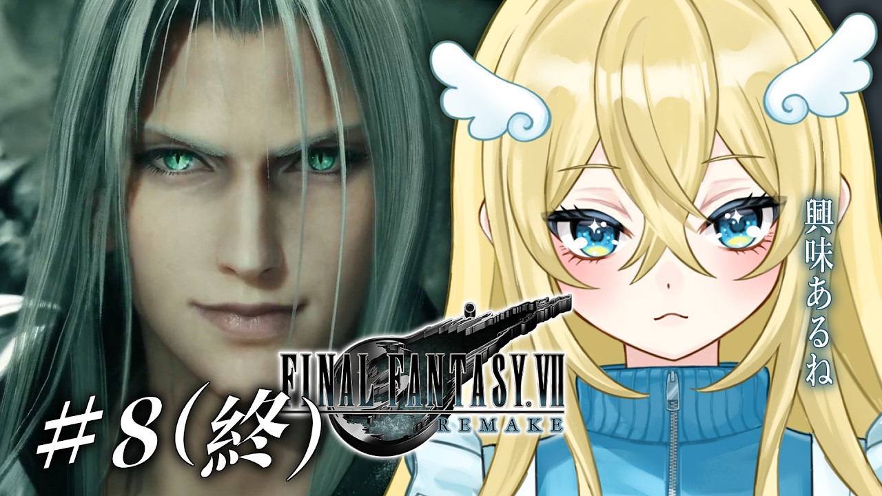 【 FINAL FANTASY VII REMAKE 】はじめてのFF7リメイク＃８（終）【 ちゃむ倶楽部/Vtuber 】