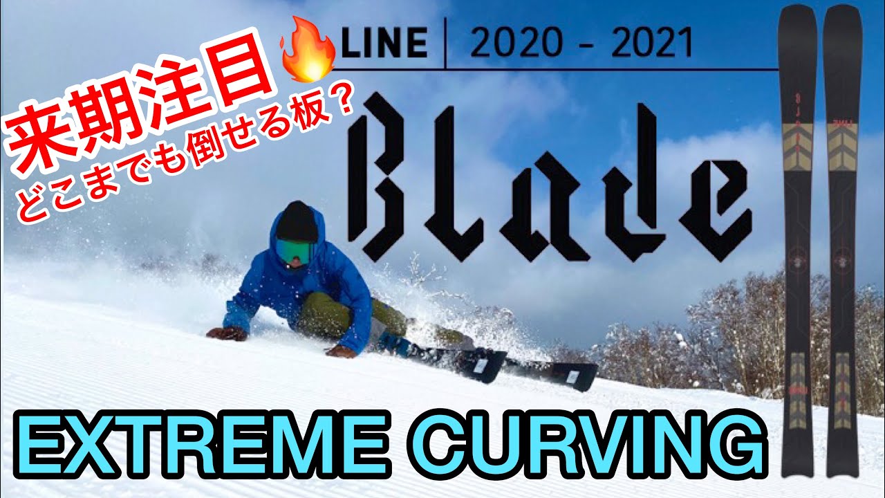 20/21 LINE『BLADE』ファットスキーなのにどこまでも体を倒せる？ EXTREME CURVING SKI 新感覚スキー
