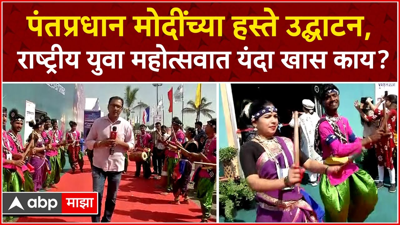 PM Narendra Modi यांच्या हस्ते उद्घाटन, Nashik Youth Festival मध्ये यंदा विशेष काय?