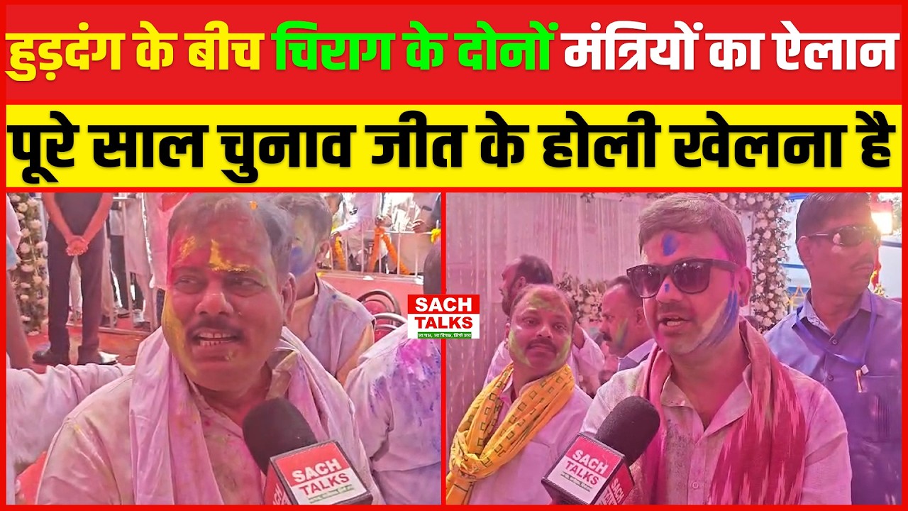 हुड़दंग के बीच चिराग के दोनों मंत्रियों का ऐलान, पूरे साल चुनाव जीत के होली खेलना है