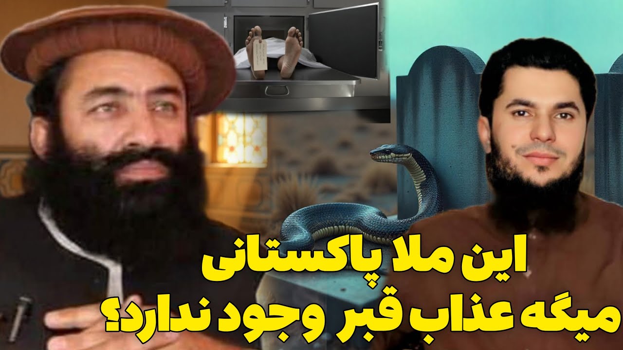 آیا عذاب قبر وجود دارد یا خیر؟ استاد روح الله صدیقی