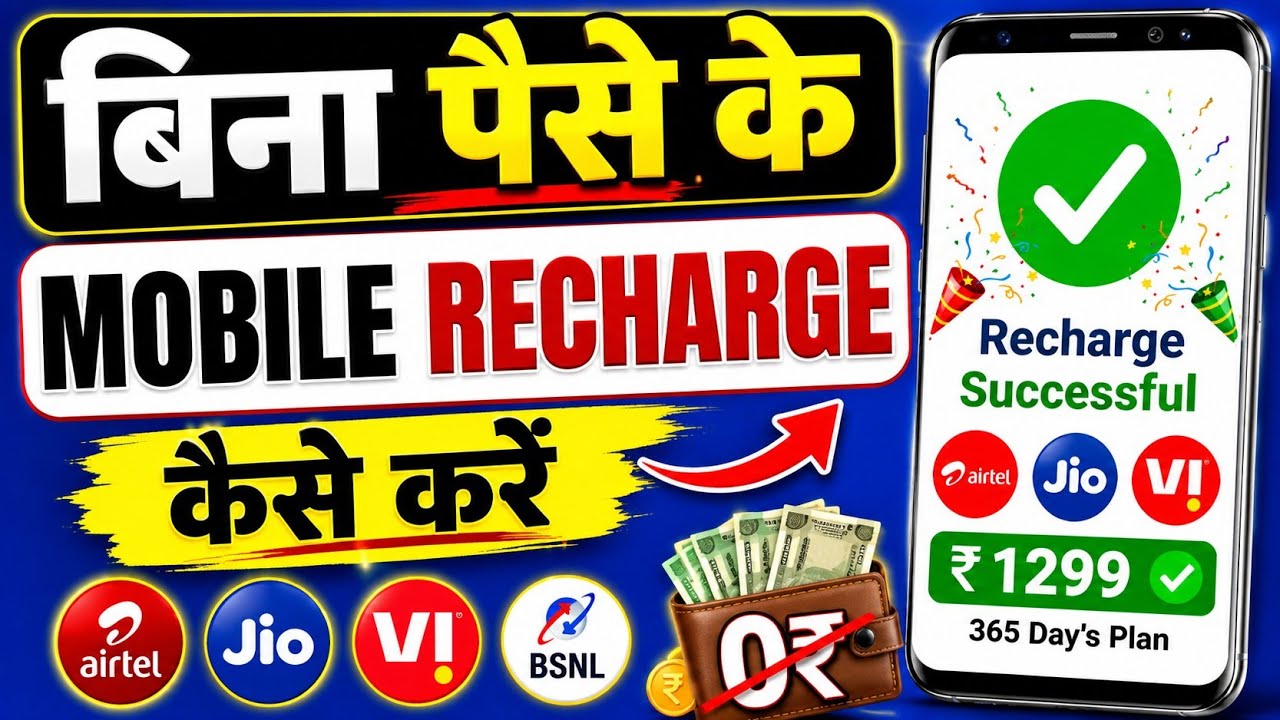 🥰 Jio, Airtel & Vi | 3 Month & 1 Year Free Recharge Trick