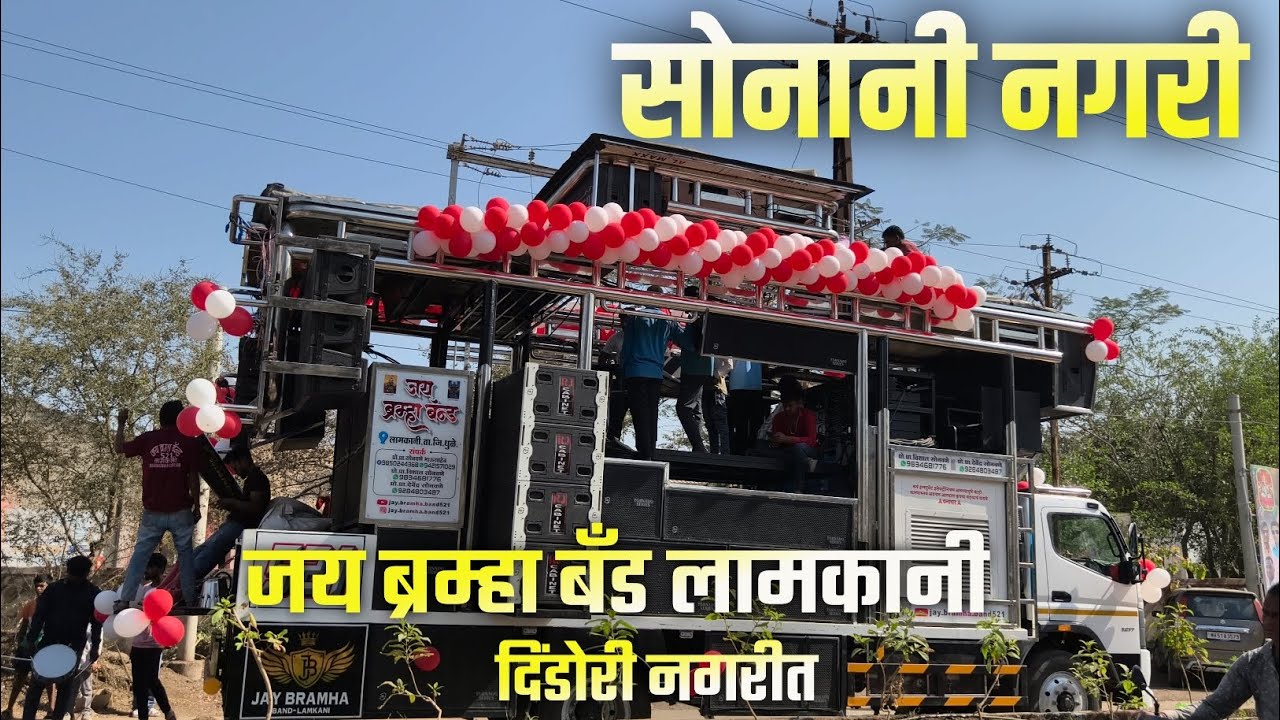 सोनानी नगरी | Sonani Nagari | Kanbai Song 2026 By जय ब्रम्हा बँड लामकानी दिंडोरी नगरीत 
