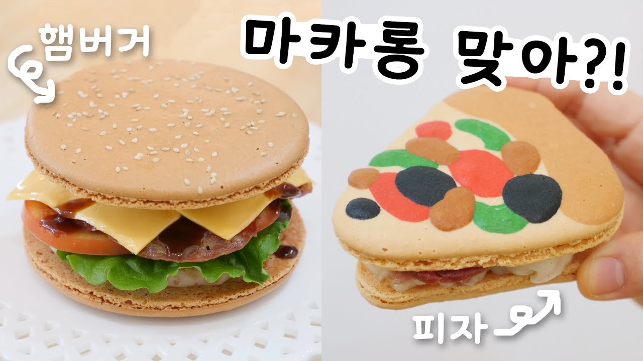 이거 마카롱 맞아...? 단짠단짠 햄버거&피자 마카롱 만들기🍔🍕 과연 맛은...?!│순백설탕