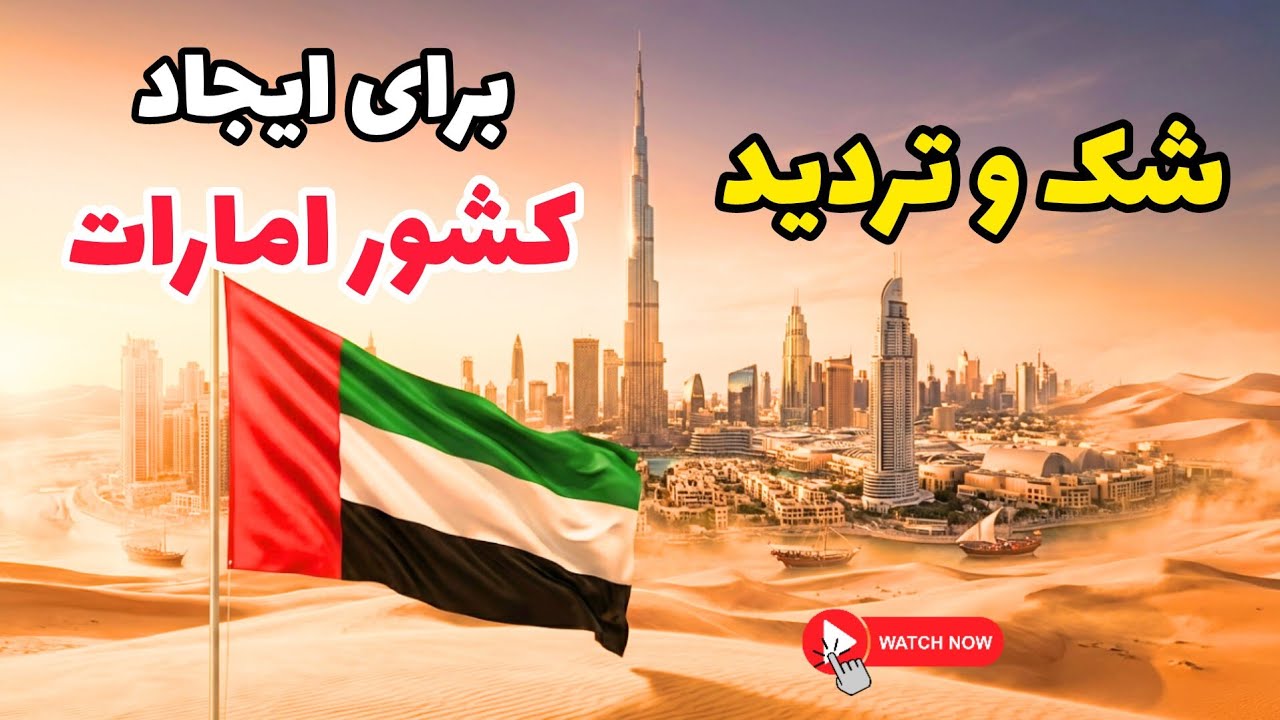 داستان عجیب تشکیل کشور امارات متحده عربی 