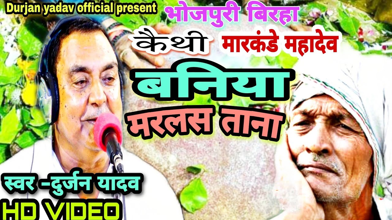 #बनिया_मरलस_ताना- Birha-#कैथी मारकंडे महादेव #स्वर-Durjan Yadav-9838950855