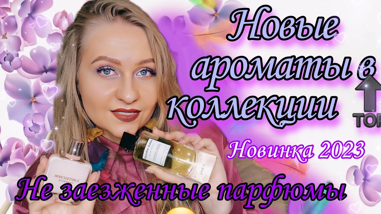 Новые ароматы в коллекции, а так же Новинка Irrésistible Givenchy Rose Velvet 2023