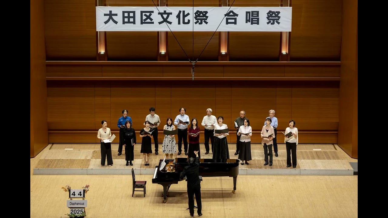 大田区文化祭第123回合唱祭　2025年11月30日（日）　44番　Diaphanous