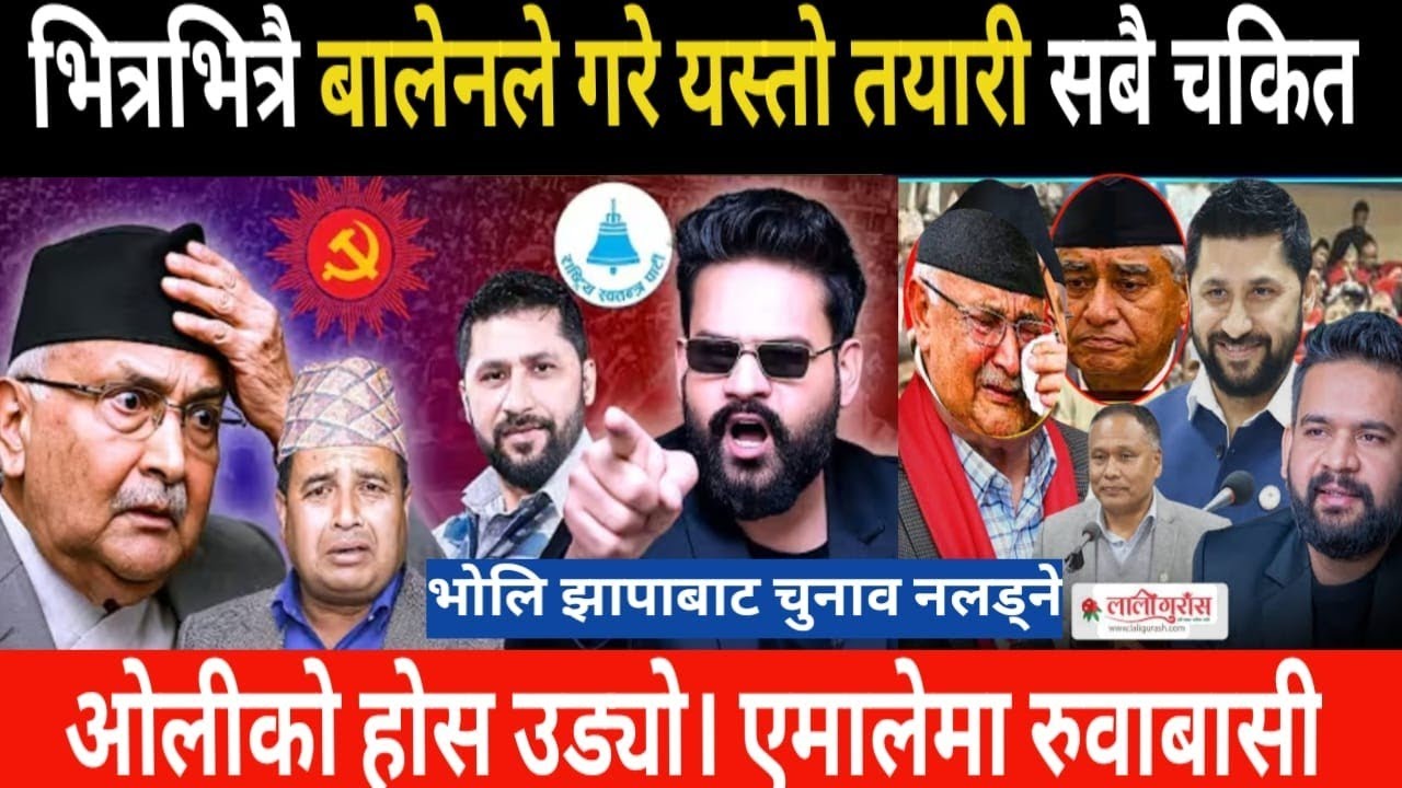 भित्रभित्रै बालेनको यस्तो तयारी ओली बेहोस् | today news | today live news | mukhe khabar today