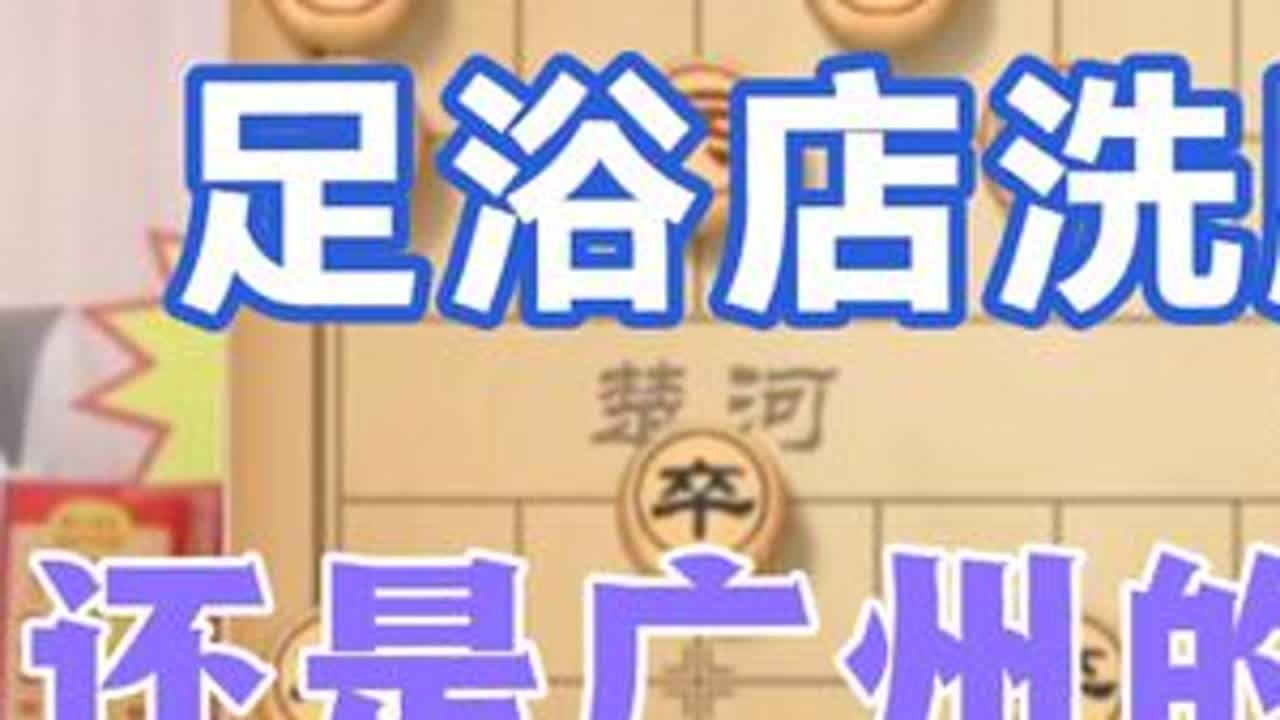 许银川:我在泰山洗过一次脚，水平真的不咋地 #高手在民间 #象棋