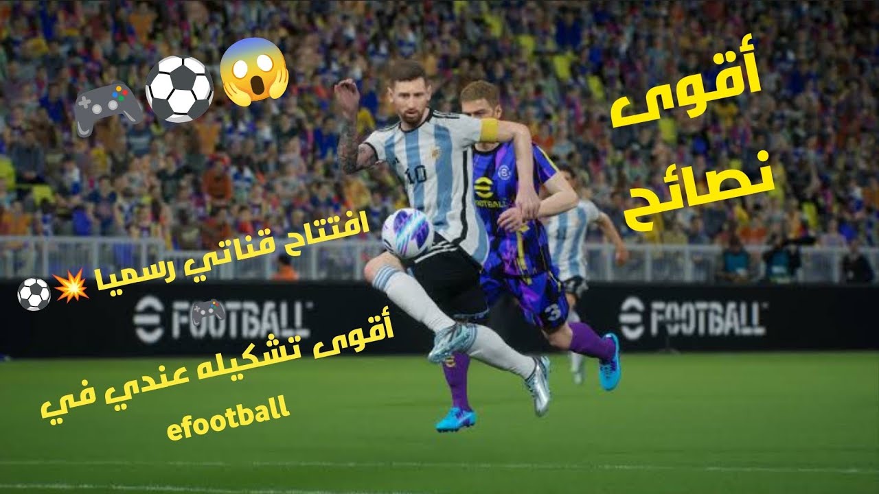 اول فيديو لقناتي في efootball 🎮⚽بداية المحتوى الاسطوري