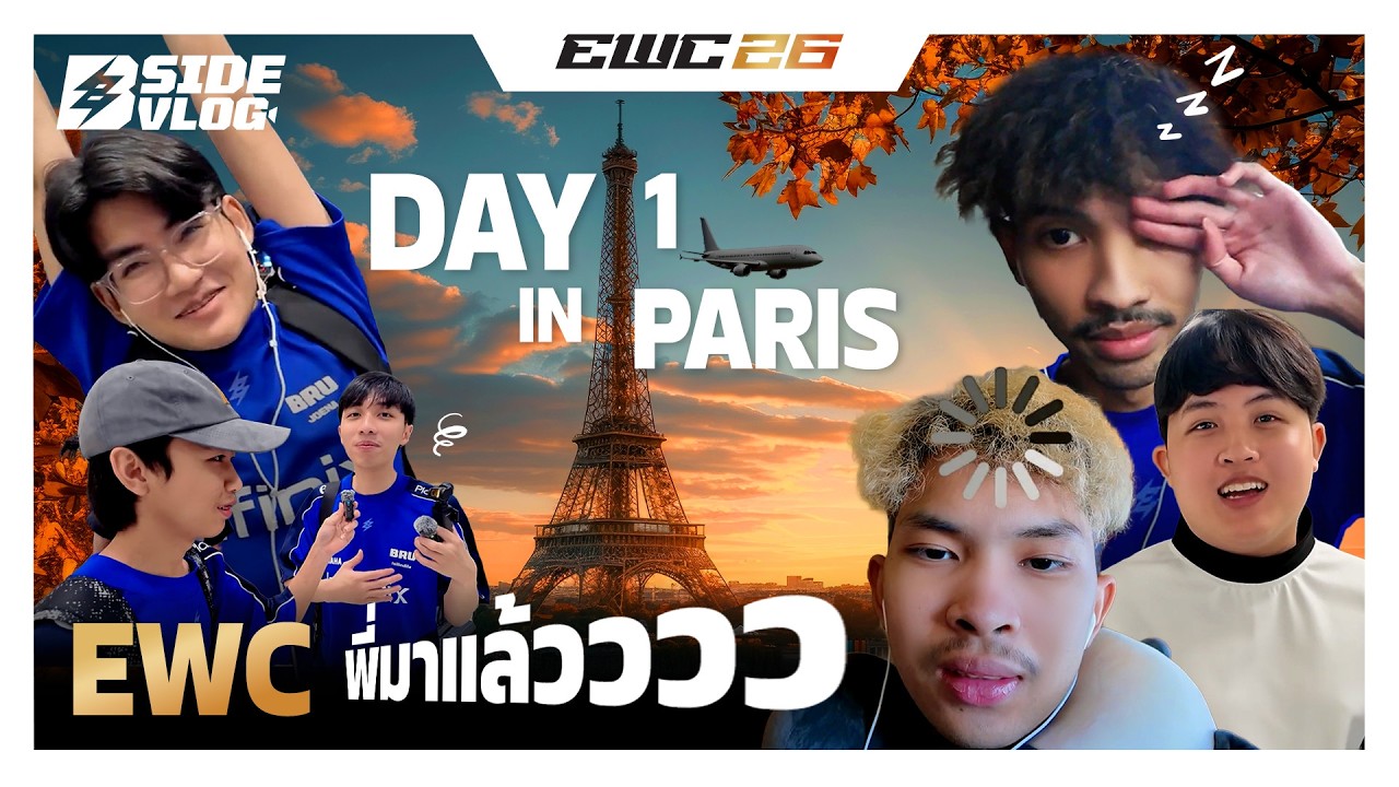 B-SIDE VLOG EWC EP.1 | การเดินทางวันแรก มีคนไม่ได้แปรงฟันไปปารีส??!!