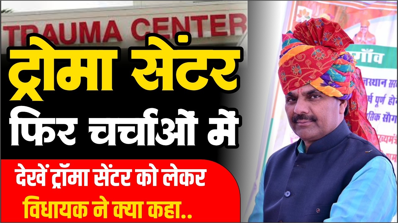 Trauma Center Nawalgarh फिर चर्चा में, ट्रॉमा सेंटर को लेकर विधायक Vikram Singh Jakhal ने क्या कहा..