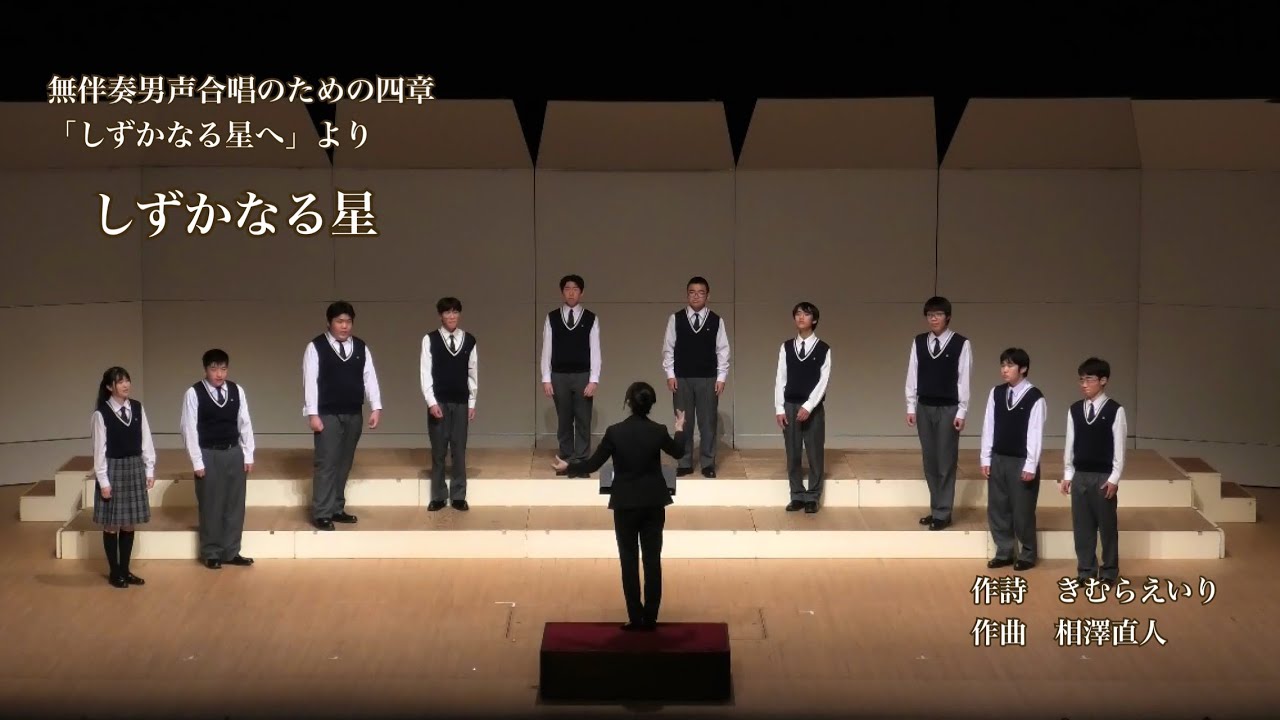 無伴奏男声合唱のための四章「しずかなる星へ」より　しずかなる星 / 相澤直人