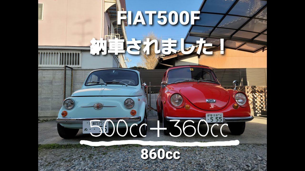 【FIAT500F】旧チンク購入しました！納車直後に、トラブル発生！？