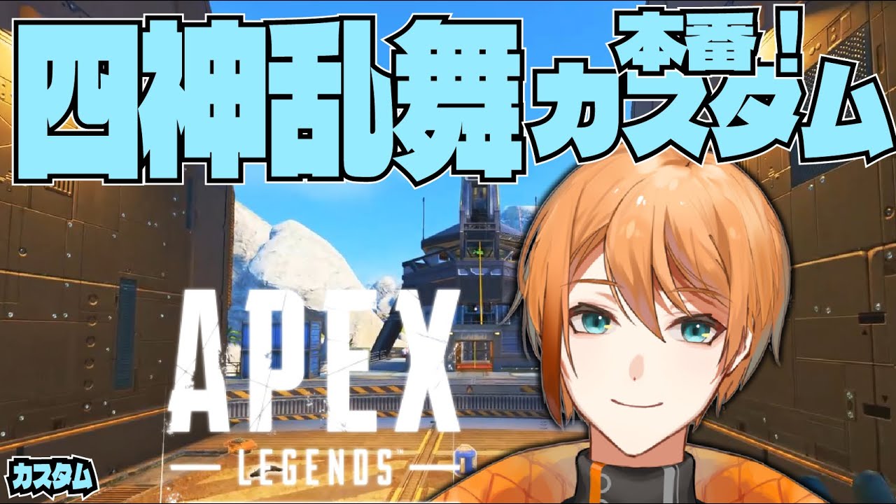 【APEX】四神乱舞カスタム本番！（陽ブロック朱雀4チーム）【つくぶい！凪霧ナキ】