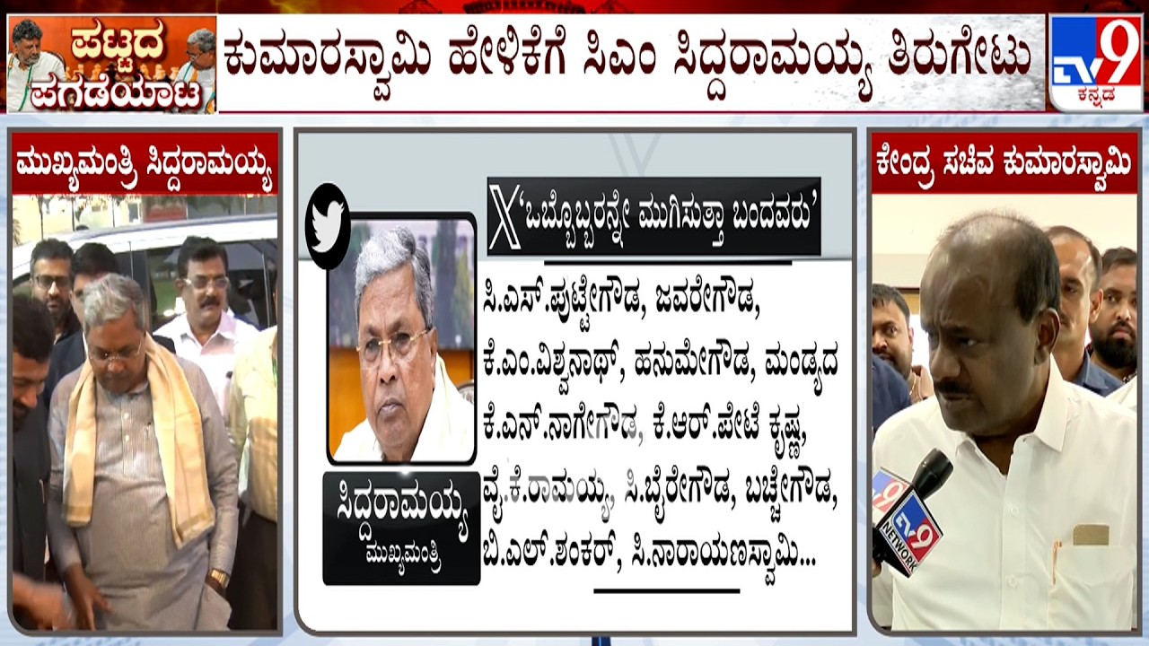 CM Siddaramaiah Hits Back To HD Kumaraswamy's Tweet | ಕುಮಾರಸ್ವಾಮಿ ಹೇಳಿಕೆಗೆ ಸಿಎಂ ಸಿದ್ದರಾಮಯ್ಯ ತಿರುಗೇಟು