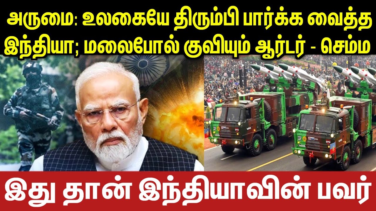 அருமை: உலகையே திரும்பி பார்க்க வைத்த இந்தியா; மலைபோல் குவியும் ஆர்டர் - செம்ம | Tamil | INFO BOY 