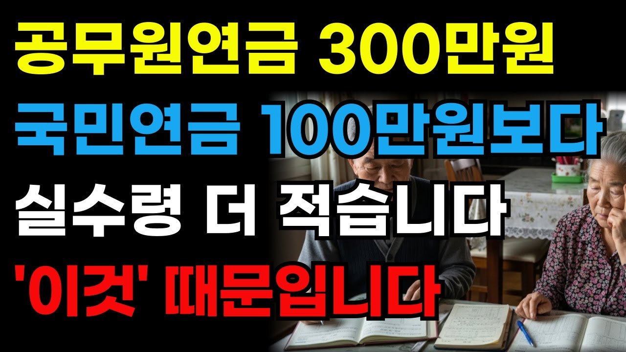 공무원연금 300만원 국민연금 100만원보다 실수령 더 적습니다 '이것' 때문입니다