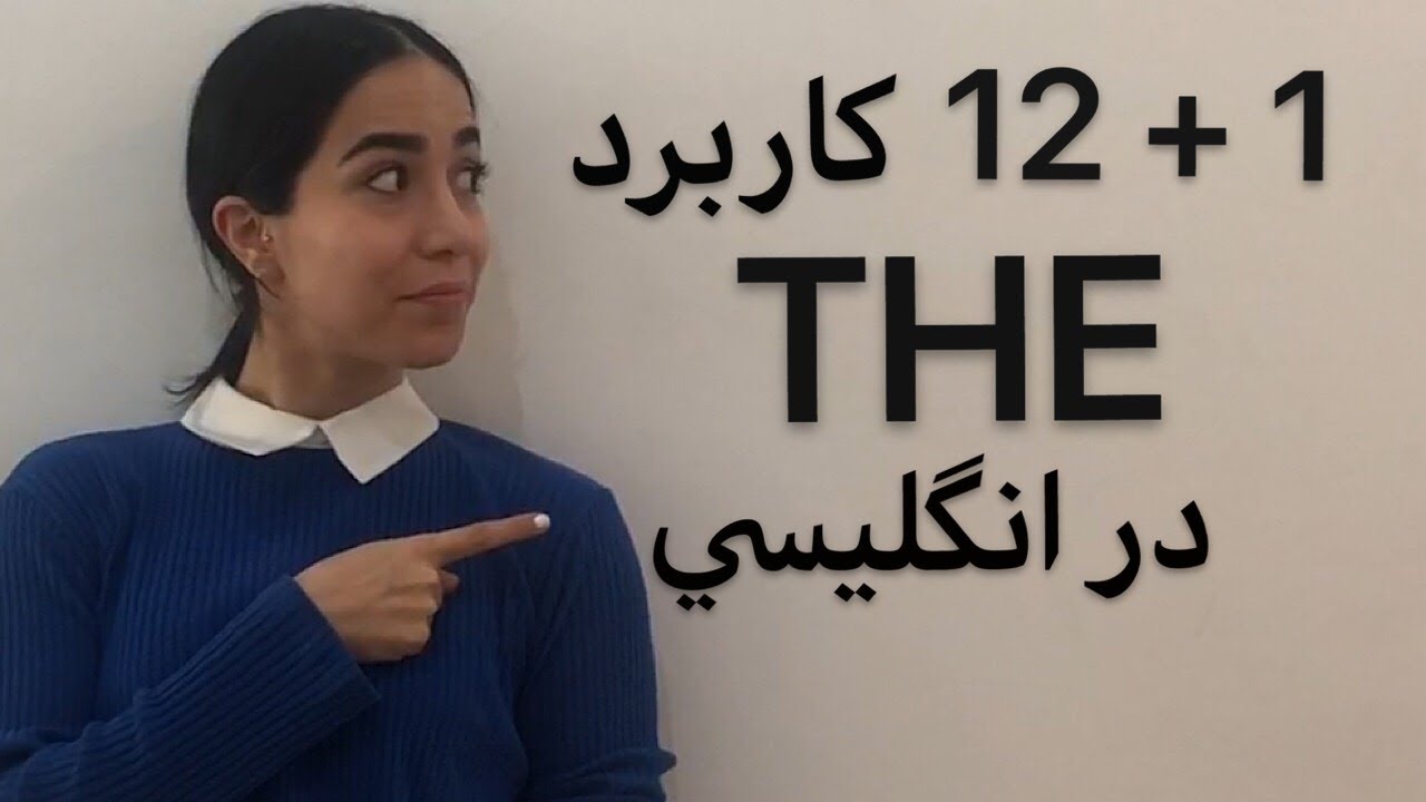 حرف تعریف the در زبان انگلیسی | کاربرد the در انگلیسی