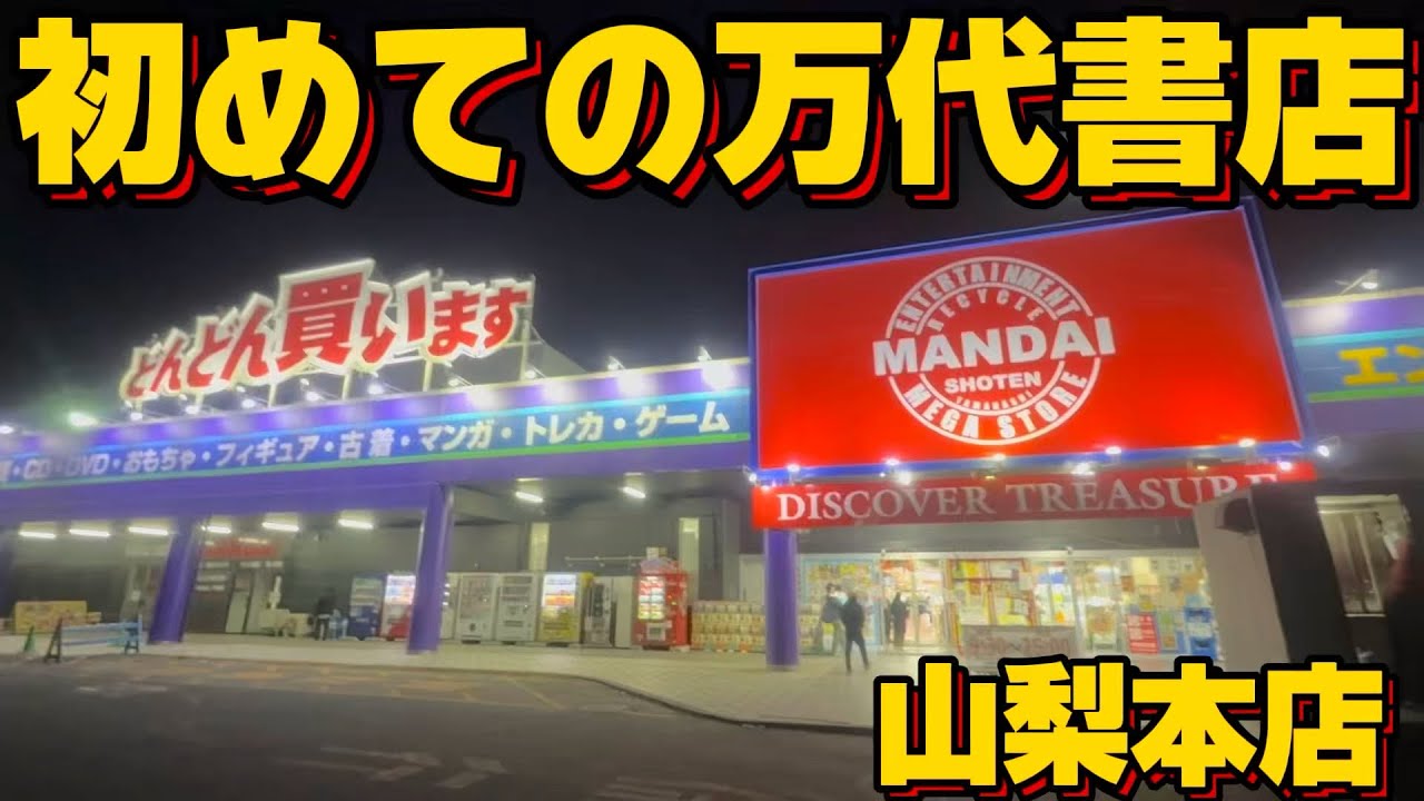 万代書店〜山梨本店編〜スタートです👺💕