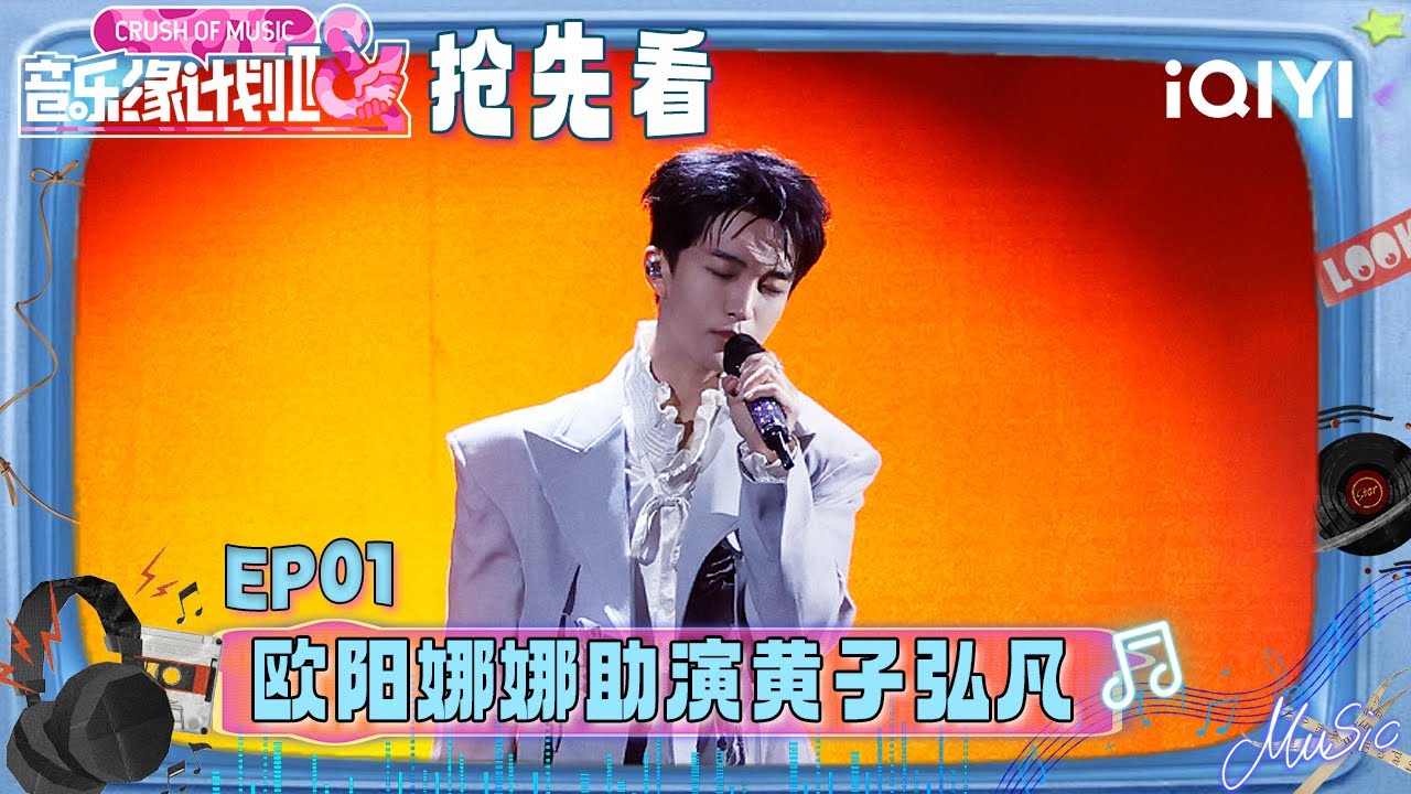 超长抢先看：欧阳娜娜大提琴优雅助阵🎻！黄子弘凡清亮声线刺破青春往事🥹 | EP01 音乐缘计划2 Crush of Music | iQIYI潮综艺