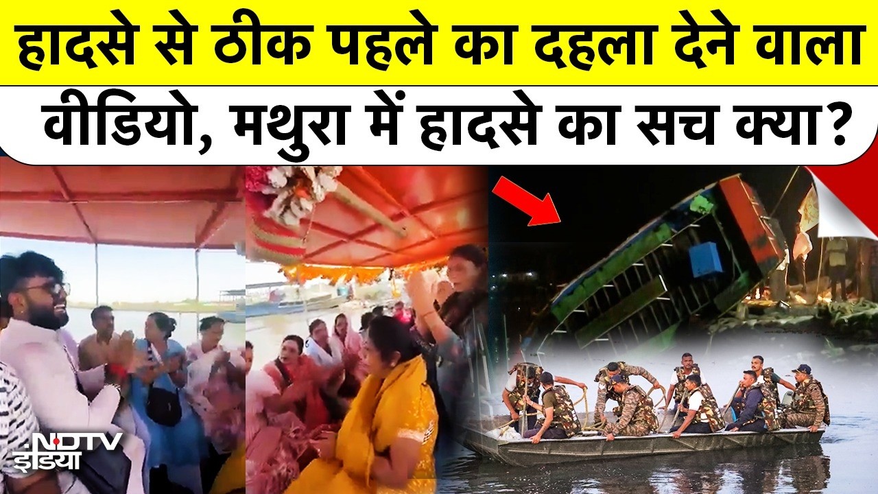 Mathura News: हादसे से ठीक पहले का दहला देने वाला Video, मथुरा में हादसे का सच क्या? UP | Vrindavan