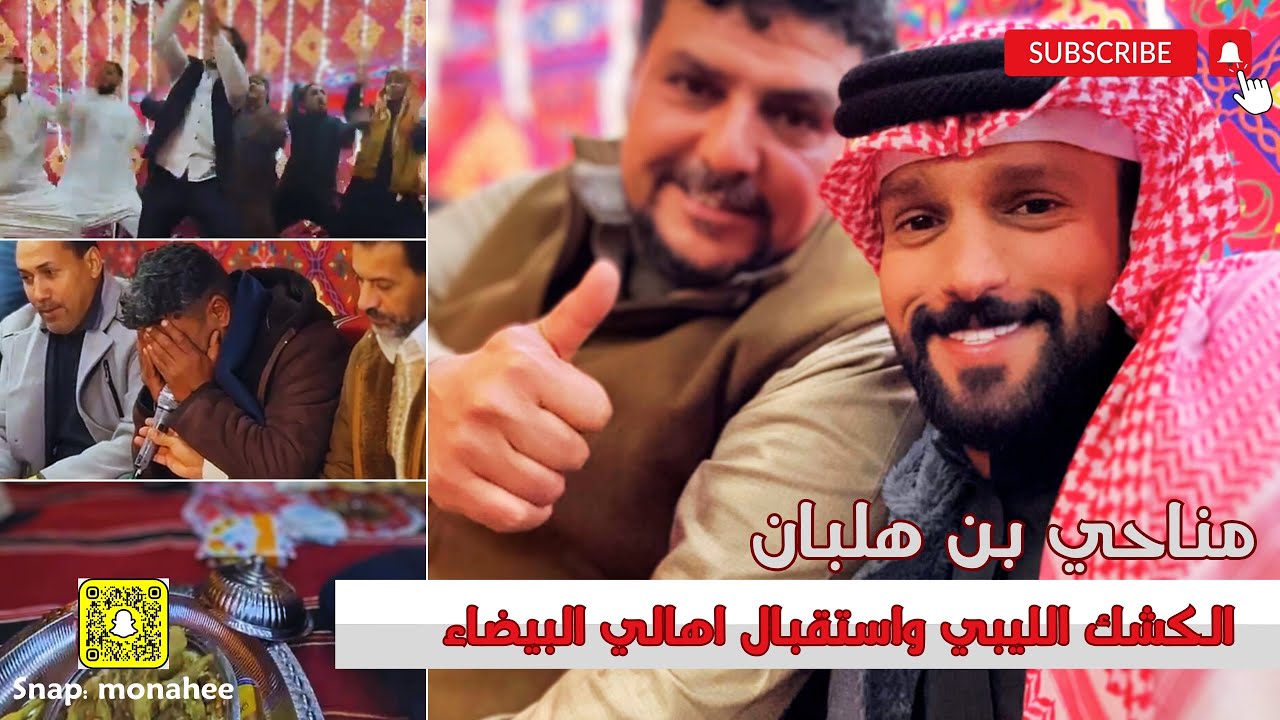الكشك الليبي واستقبال اهالي البيضاء