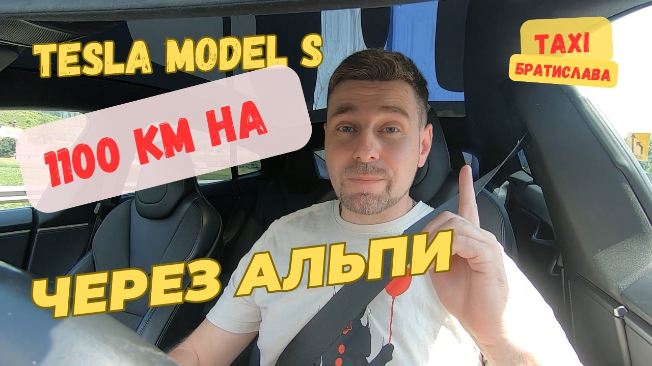 1100 км на Tesla Model S: 5 зарядок через Альпи [з Братислави до Італії]