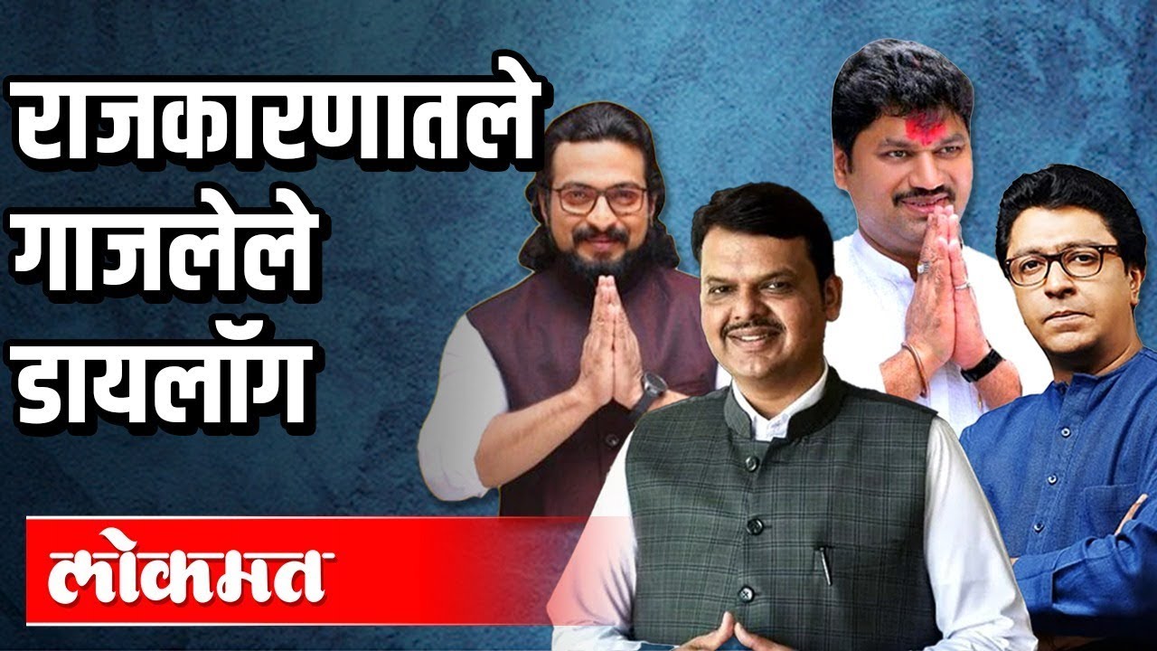राजकारणातले गाजलेले डायलॉग | Raj Thackeray | Dhananjay Munde | Amol Kolhe