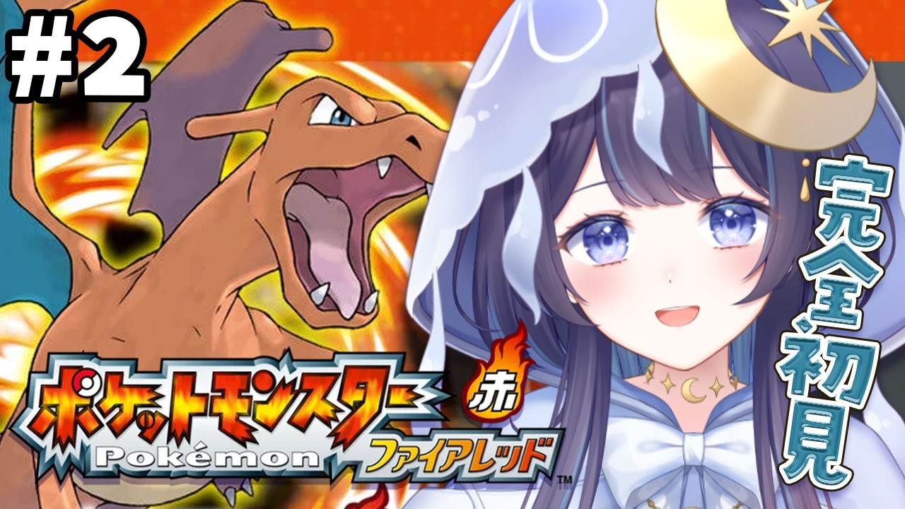 【ポケモンファイアレッド】完全初見ポケモンの旅 #２ オツキミやま編【 ゆらぎゆら/ミリプロ  】