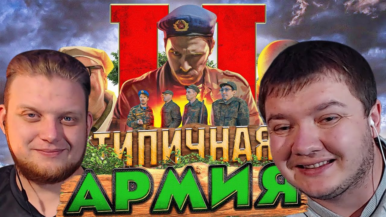 РЕАКЦИЯ НА ТИПИЧНАЯ АРМИЯ 2