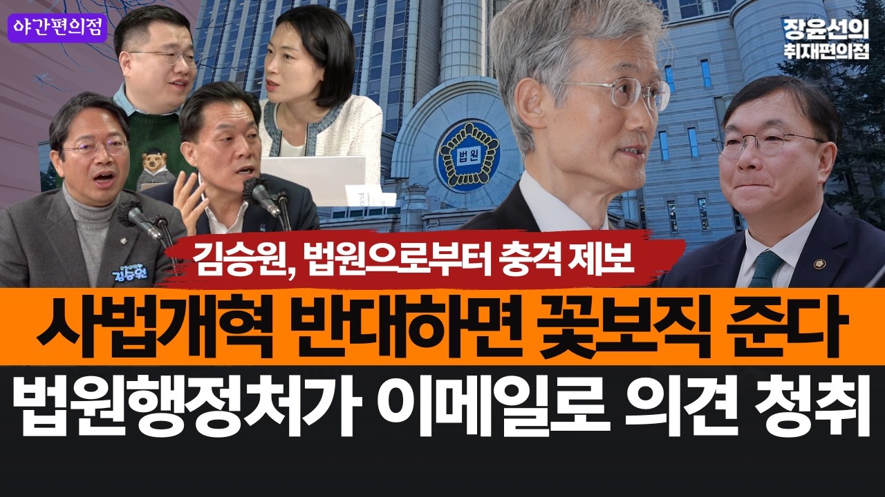 [야간편의점] 김승원, 법원으로부터 충격 제보...사법개혁 반대하면 꽃보직 준다-법원행정처가 이메일로 의견 청취