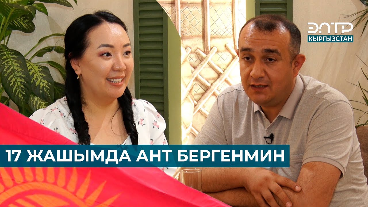 КЕСИБИМ ҮЧҮН ӨЗҮМДҮ СЫЙЛАЙМ // МЕН КЫРГЫЗСТАНДЫКМЫН