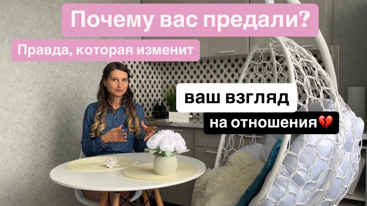 Почему вас предали? Правда, которая изменит ваш взгляд на отношения 💔