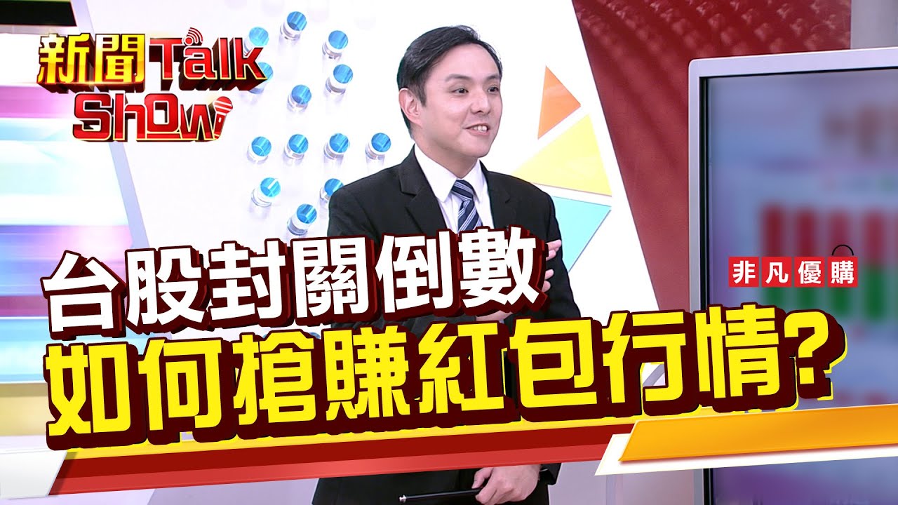 Part1》台股封關倒數 如何搶賺紅包行情?｜新聞TalkShow｜2026.01.18｜