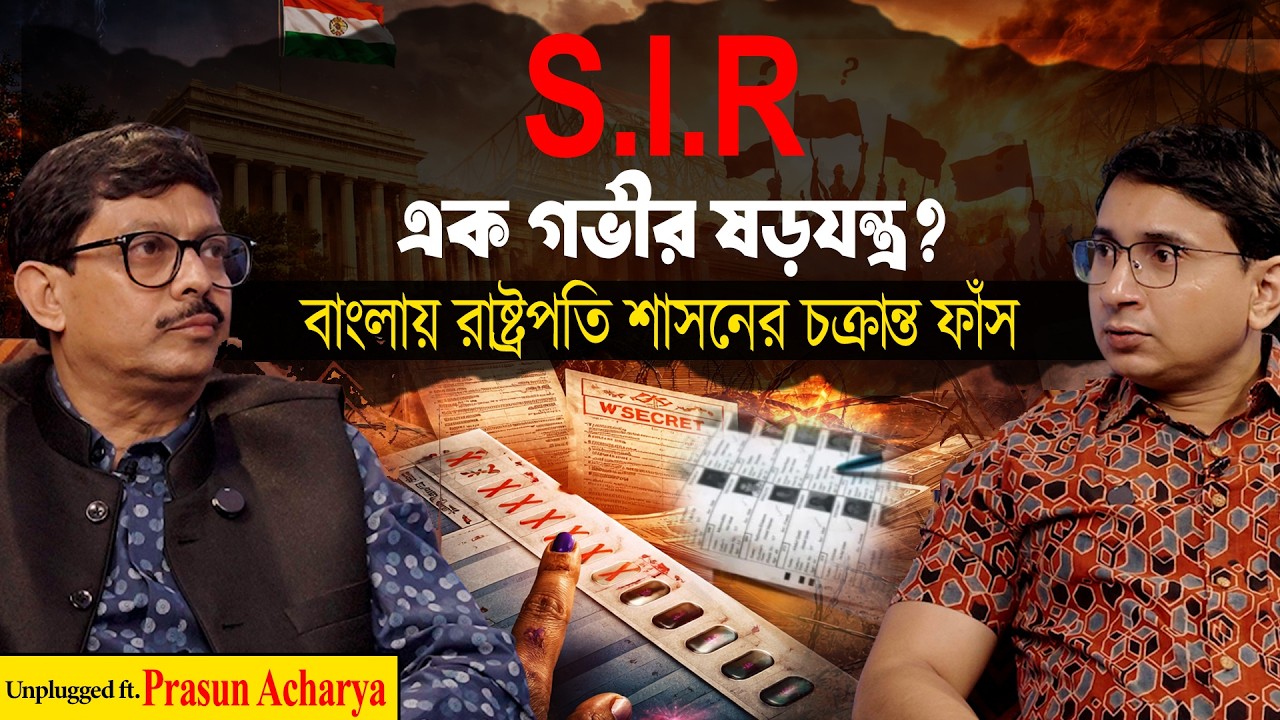 S.I.R. আসলে এক গভীর ষড়যন্ত্র? ৮.৩% ভোটার বাদ! The 2026 Election Mystery | Prasun Acharya