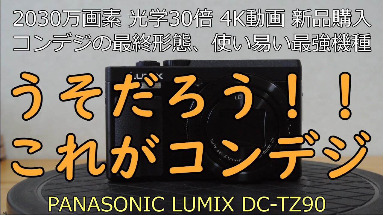 PANASONIC LUMIX DC-TZ90 新品カメラ紹介