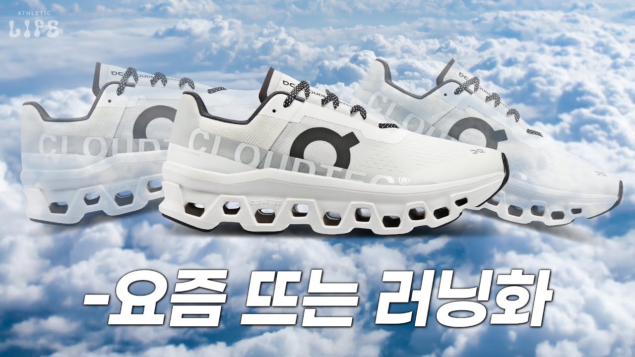👟독특한 미드솔로 대세가 된 프리미엄 스포츠 브랜드 On