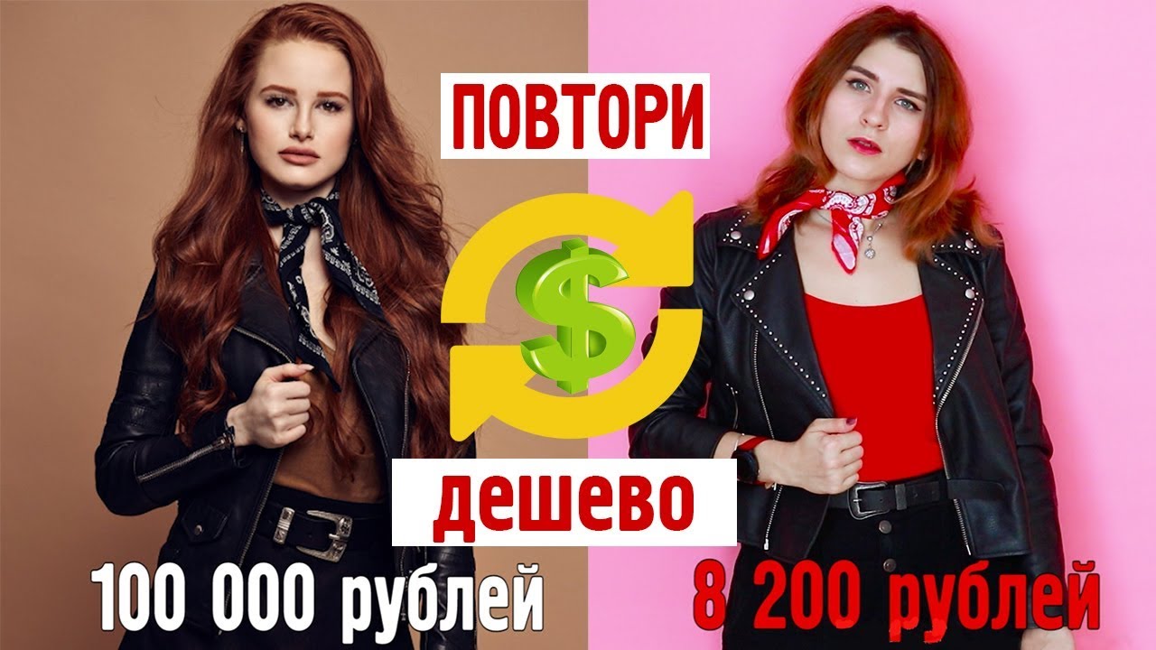 ПОВТОРИ БЮДЖЕТНО ДОРОГИЕ ВЕЩИ ЗВЕЗД| Белла Хадид, Камила Мендес,Меделин Петш (Ривердейл)
