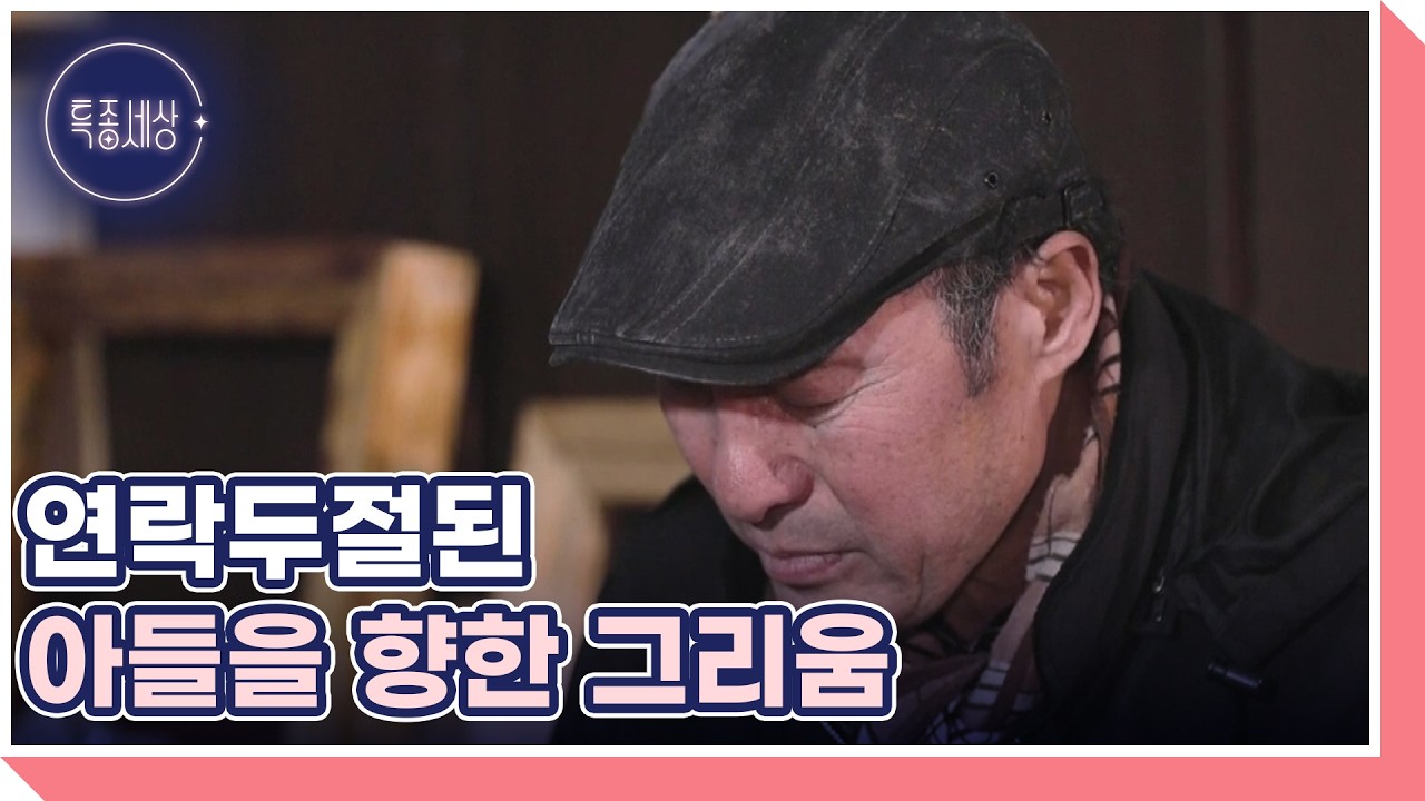 그리운 아들에게 차마 연락하지 못하는 사연은? MBN 260226 방송