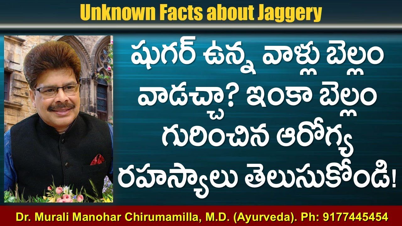 షుగర్ ఉన్న వాళ్లు బెల్లం వాడచ్చా?  బెల్లం గురించిన రహస్యాలు ఏమిటి?  Unknown Facts about Jaggery!
