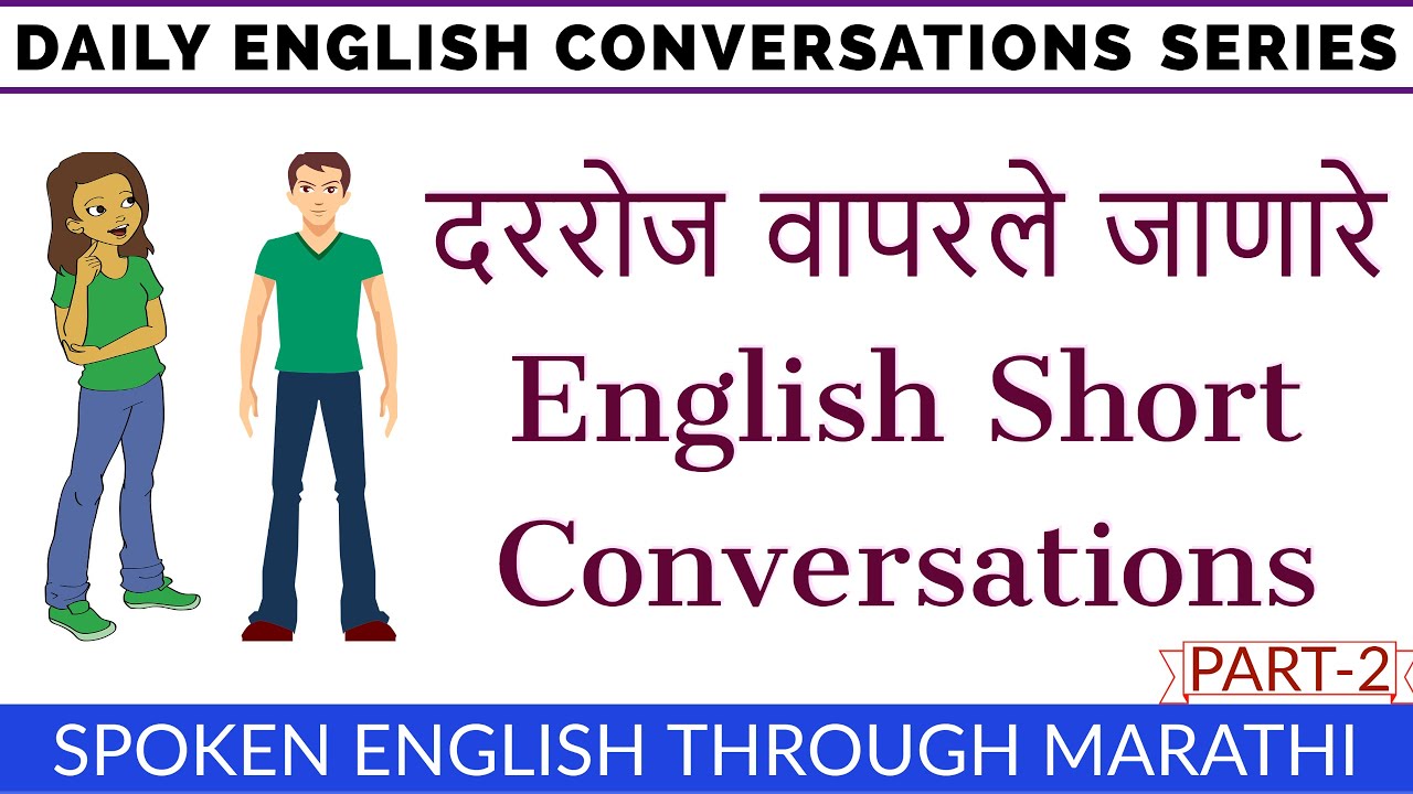 इंग्रजी बोलण्यासाठी या English Short Conversations चा सराव करा Part-2|Speak English through Marathi