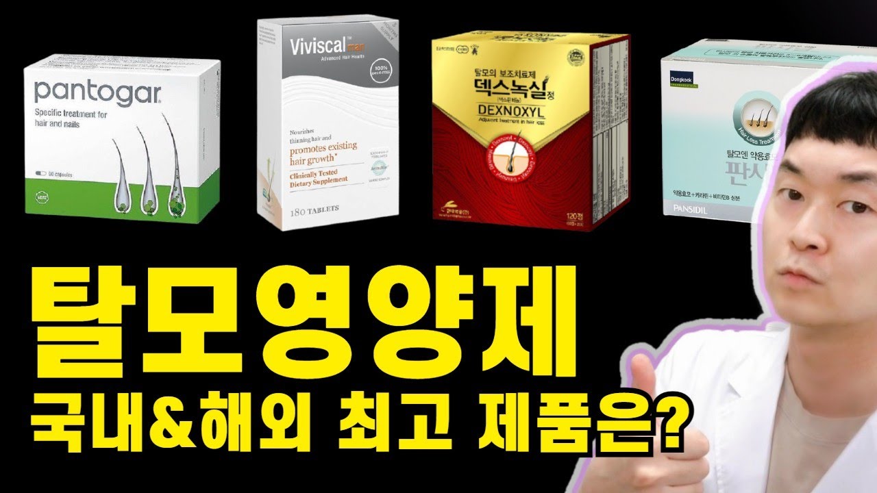 탈모 영양제 총정리! 가장 효과가 잘 입증된 탈모 영양제는?