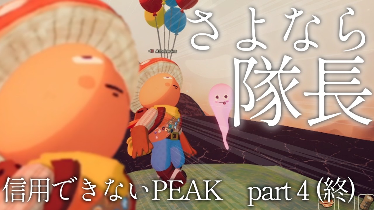 【Part4(終)】信用できないPEAK【POSTLETTERs】