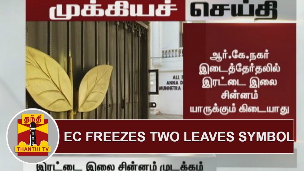 BREAKING News | Election Commission Freezes Two Leaves Symbol | ThanthiTV