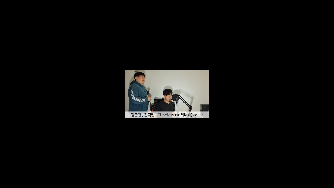 김준건 - Timeless (sg워너비) cover  with.. 조성인