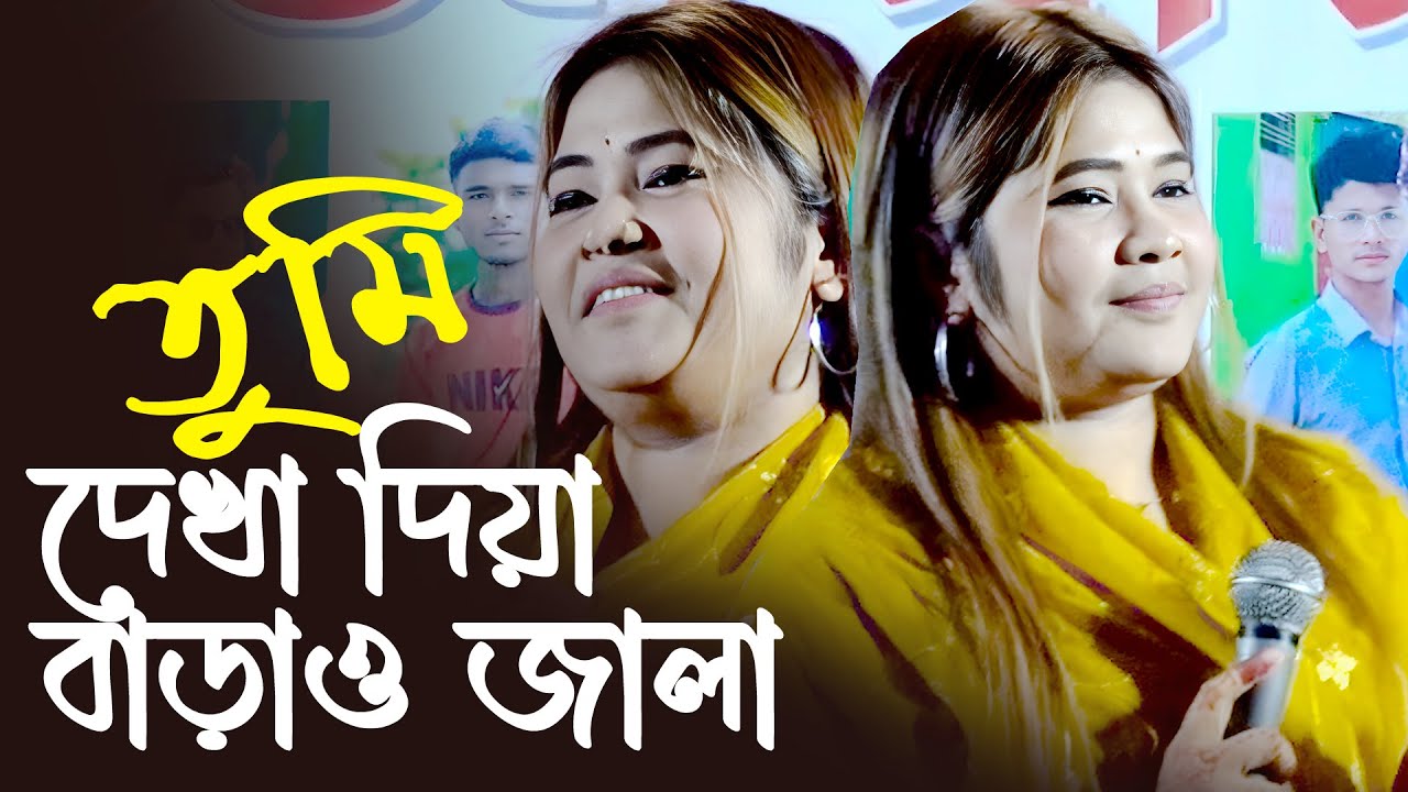 তুমি দেখা দিয়া বাড়াও জ্বালা শিল্পী আখি সরকার | ‍Dekha Diya Barau Jala | Arif baul music | Aki sorkar