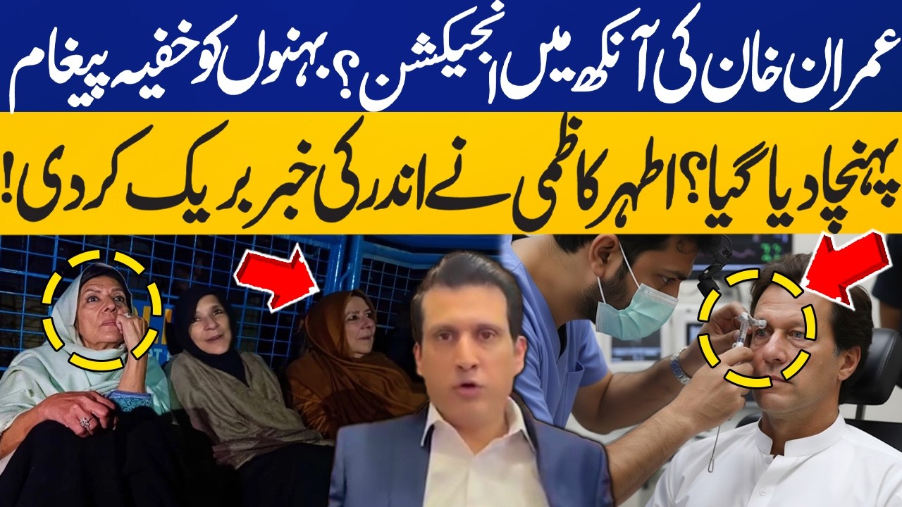 Athar Kazmi Shocking Revelations About Imran Khan's Eye Treatment | Secret Message for Aleema Khan
