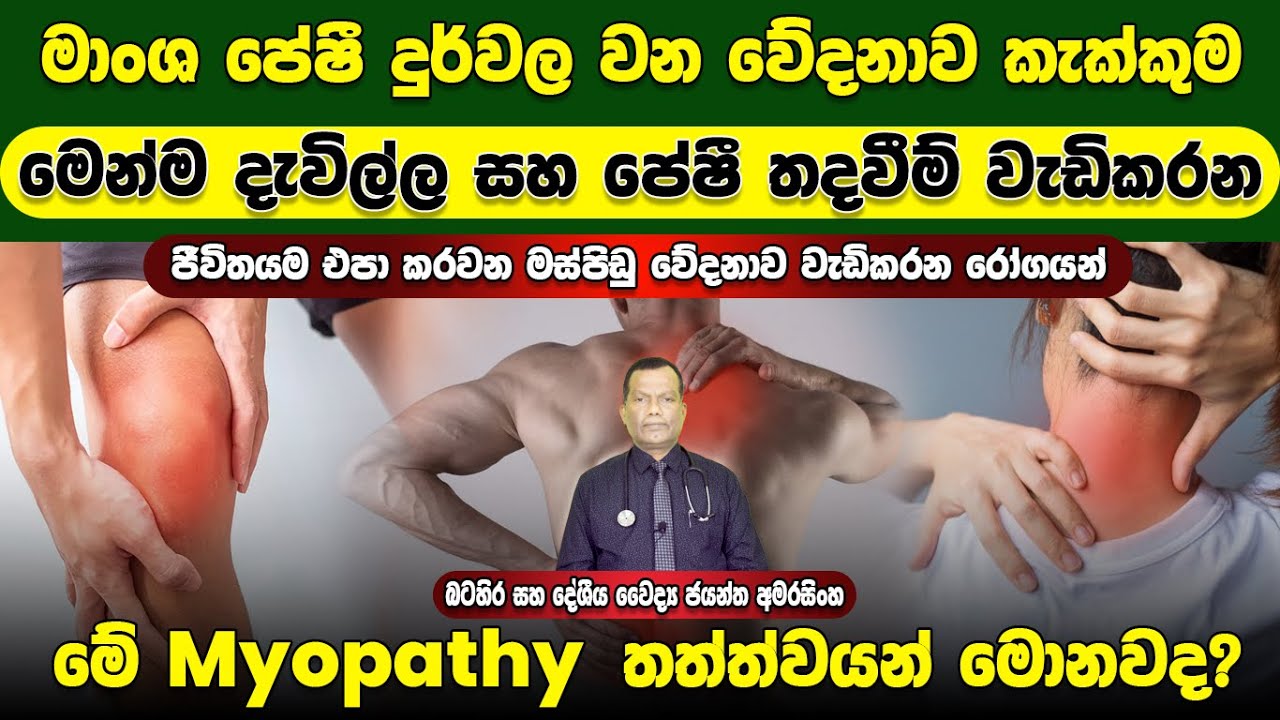 මාංශ පේශි දුර්වල වන වේදනාව කැක්කුම මෙන්ම දැවිල්ල සහ පේශි තද වීම ඇතිකරන මේ Myopathy තත්ත්වයන් මොනවද?